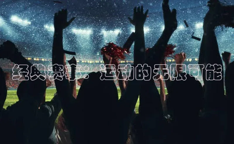经典赛事：运动的无限可能